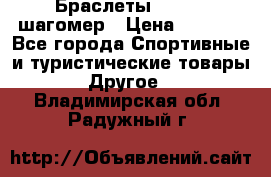 Браслеты Shimaki шагомер › Цена ­ 3 990 - Все города Спортивные и туристические товары » Другое   . Владимирская обл.,Радужный г.